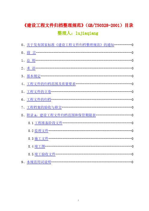 01建设工程文件归档整理规范GBT50328-2001