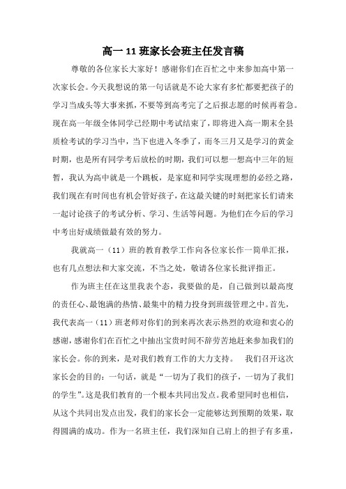 高一11班家长会班主任发言稿