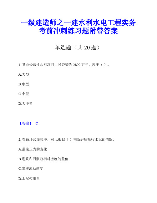 一级建造师之一建水利水电工程实务考前冲刺练习题附带答案