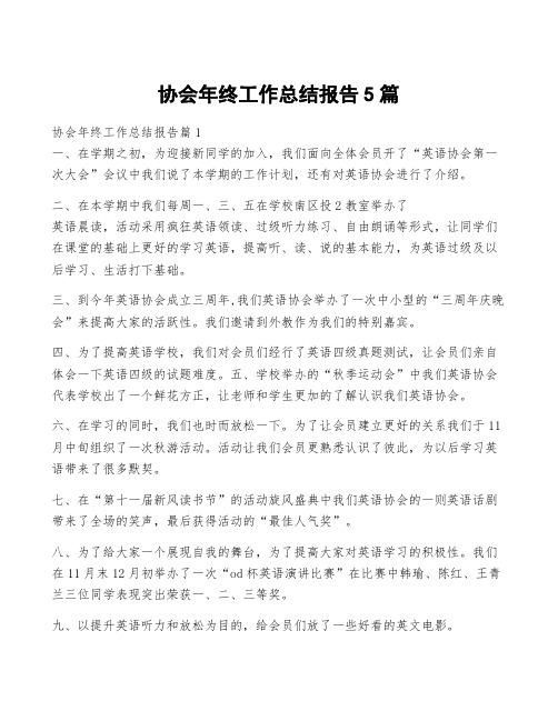 协会年终工作总结报告5篇