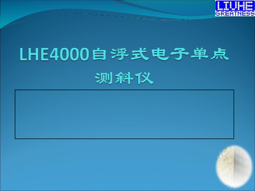 自浮仪器系列培训教材