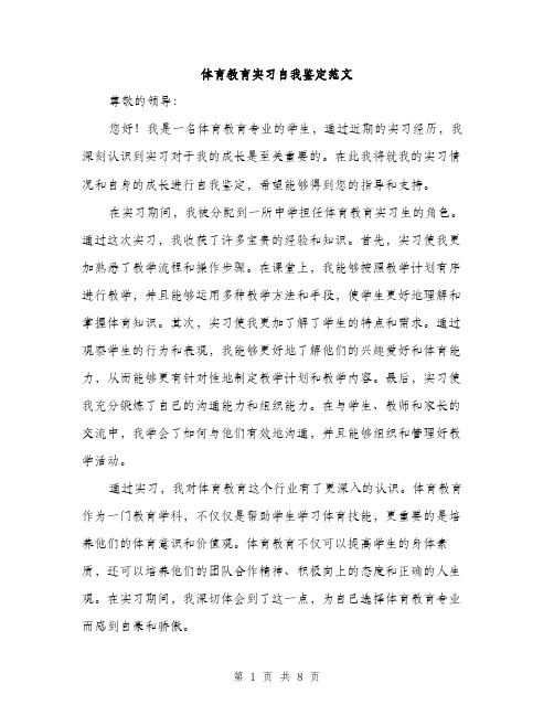 体育教育实习自我鉴定范文（三篇）