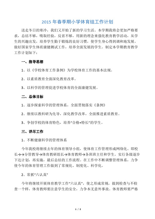 2015年春季期小学体育组工作计划