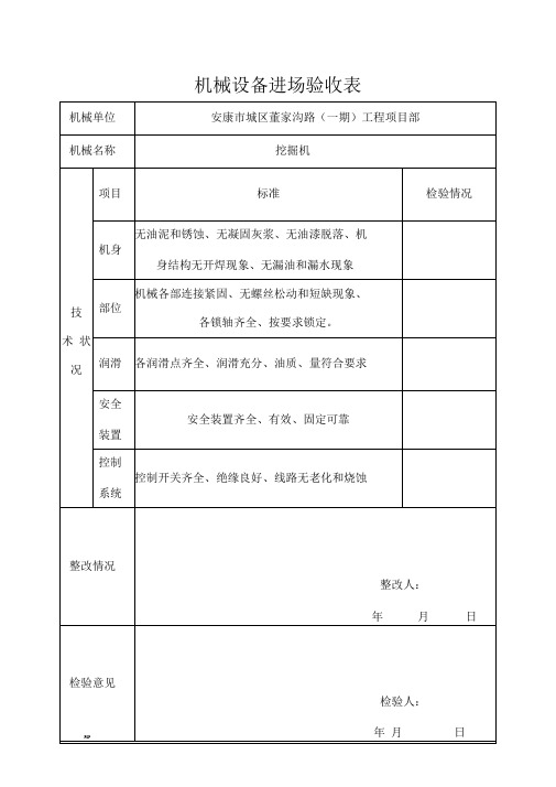 机械设备进场验收表完整版
