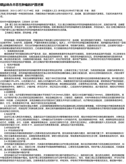 糖尿病合并恶性肿瘤的护理进展