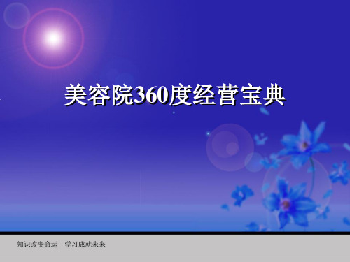 美容院360度经营宝典PPT课件讲义