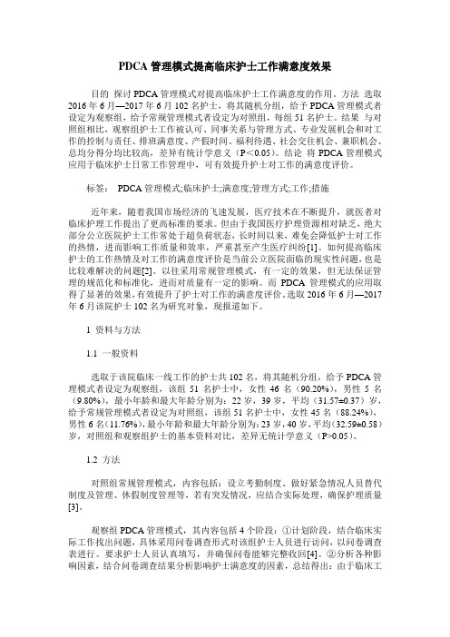 PDCA管理模式提高临床护士工作满意度效果