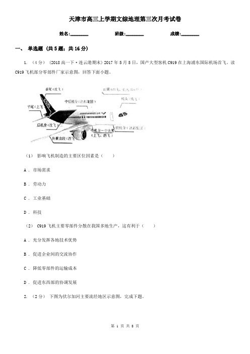 天津市高三上学期文综地理第三次月考试卷