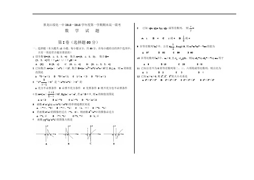 推荐-黑龙江绥化一中2018学年度第一学期期末高一联考数学试题及答案 精品