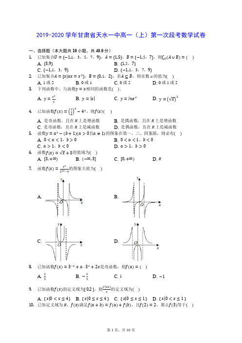 2019-2020学年甘肃省天水一中高一(上)第一次段考数学试卷 (含答案解析)