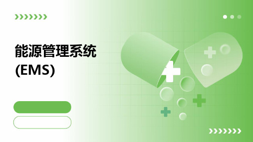 能源管理系统(EMS)