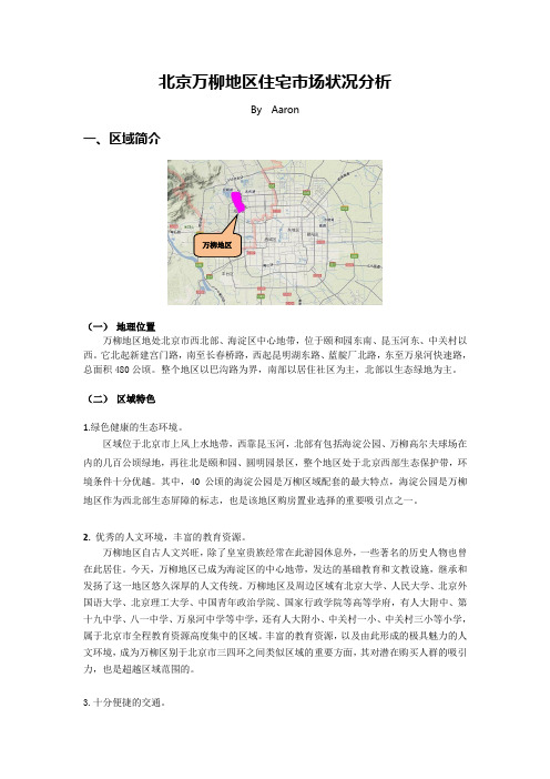 2012万柳地区住宅市场状况分析