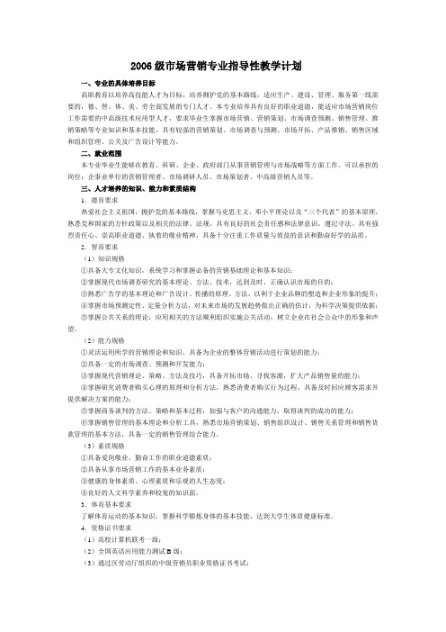 2006级市场营销专业指导性教学计划