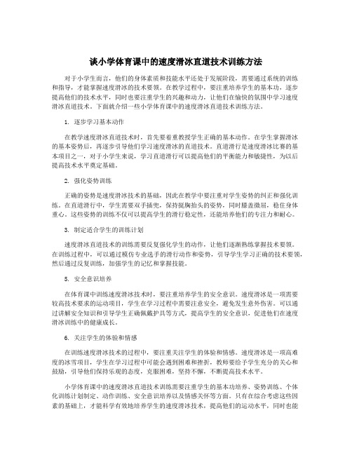 谈小学体育课中的速度滑冰直道技术训练方法