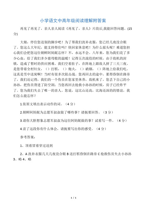 小学语文中高年级阅读理解附答案再见了再见了