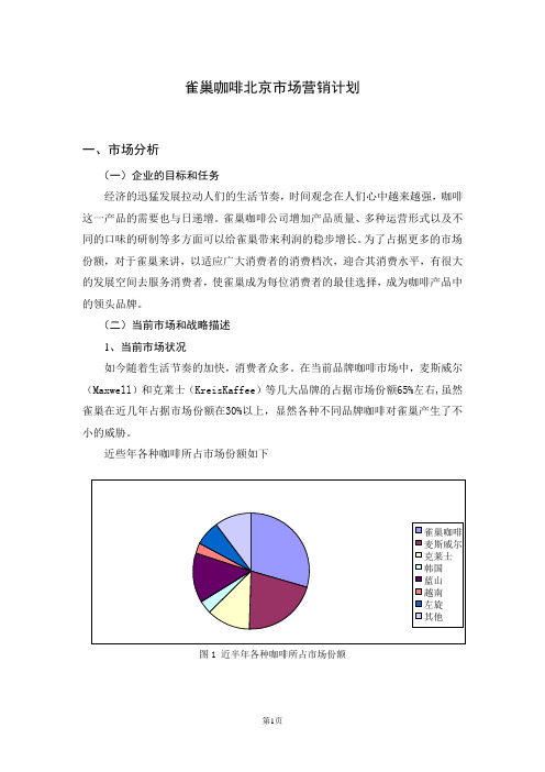 雀巢咖啡北京市场营销计划