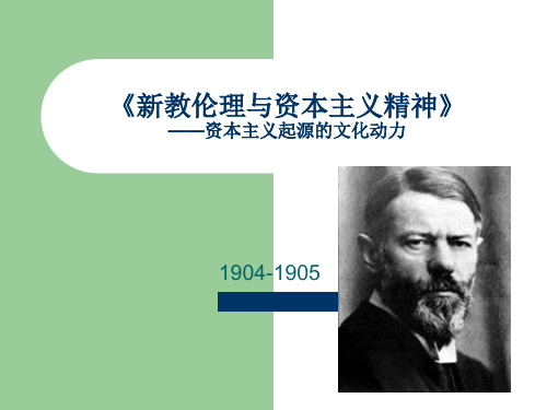 新教伦理与资本主义精神—资本主义起源的文化动力