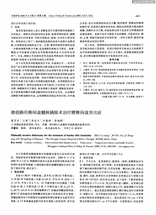 微创路径椎间盘髓核摘除术治疗腰椎间盘突出症