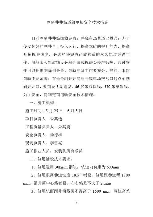 更换轨道操作措施