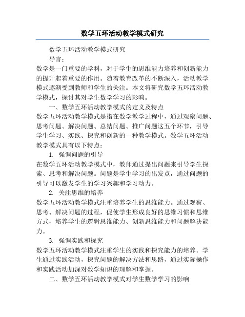 数学五环活动教学模式研究