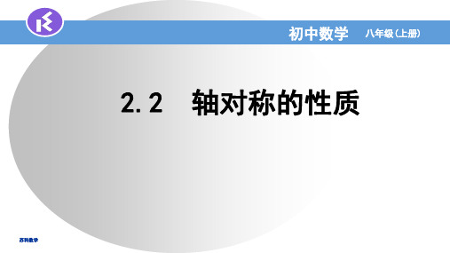 2.2  轴对称的性质