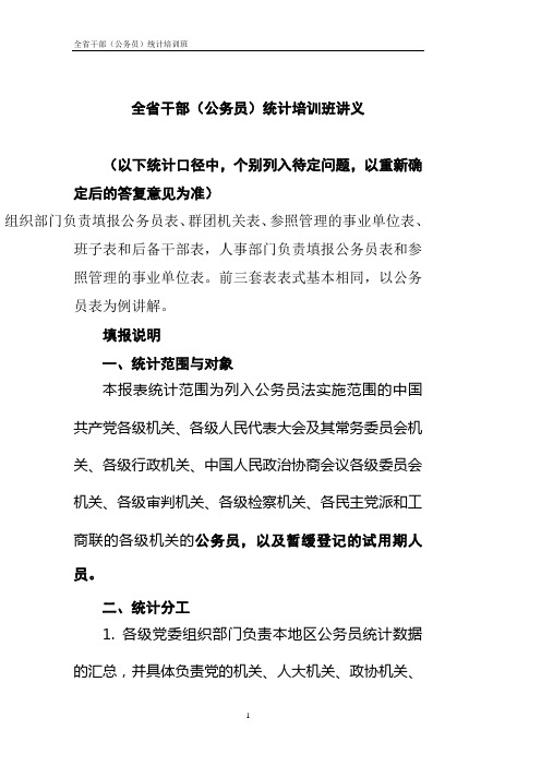 全省干部(公务员)统计培训班讲义