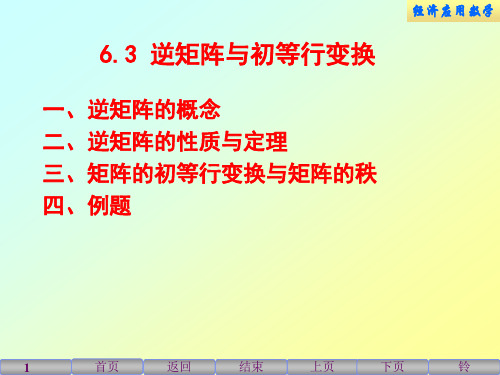 经济应用数学-6.3逆矩阵与初等行变换