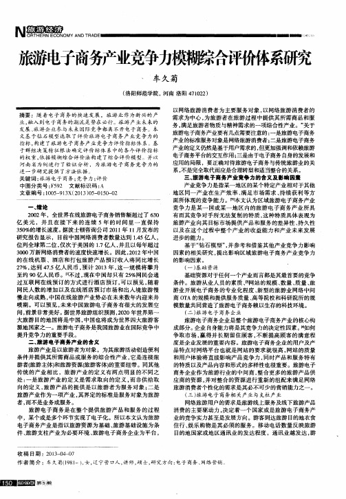 旅游电子商务产业竞争力模糊综合评价体系研究