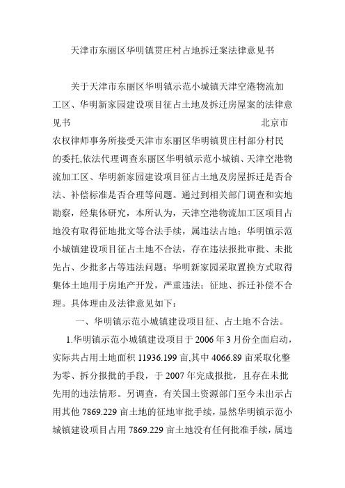 天津市东丽区华明镇贯庄村占地拆迁案法律意见书