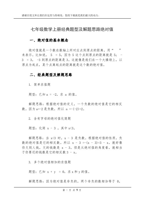 七年级数学上册经典题型及解题思路绝对值