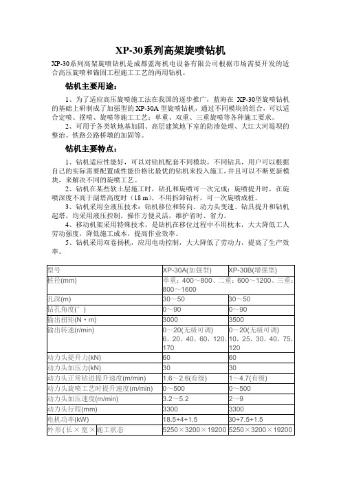 XP-30系列高架旋喷钻机