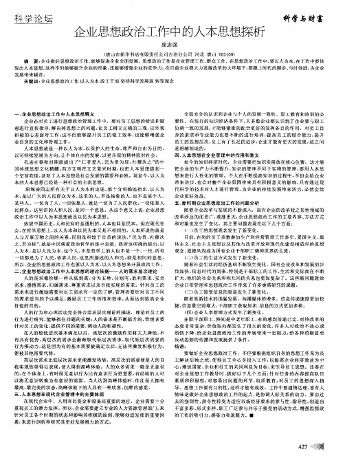 企业思想政治工作中的人本思想探析