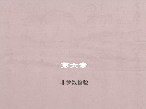 第六章  spss非参数检验