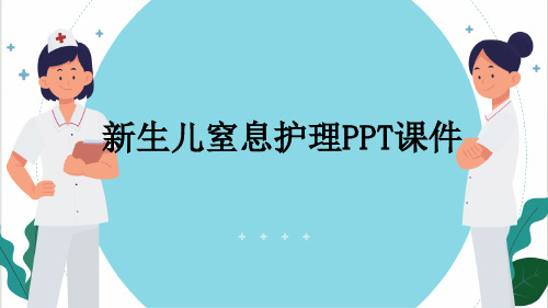 新生儿窒息护理PPT课件