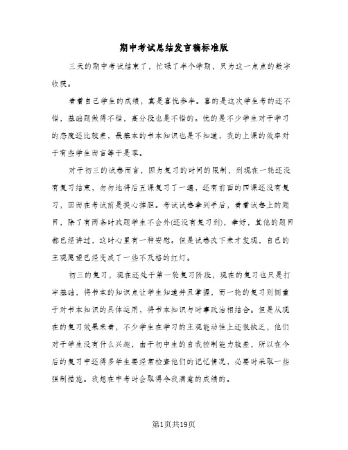 期中考试总结发言稿标准版(六篇)