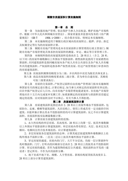 铜陵市房屋面积计算实施细则