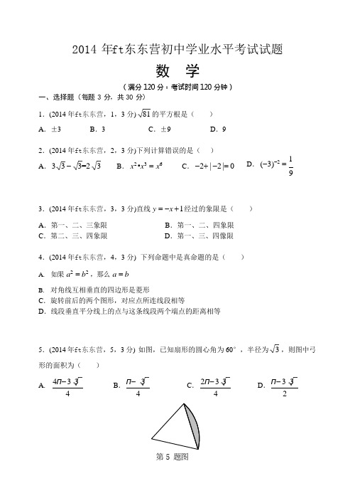 2014年山东东营中学业水平考试试题