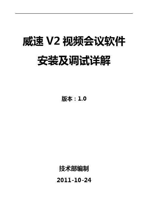 威速V2视频会议安装与调试详解