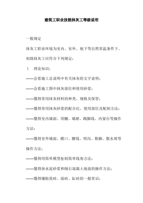 建筑工职业技能抹灰工等级说明