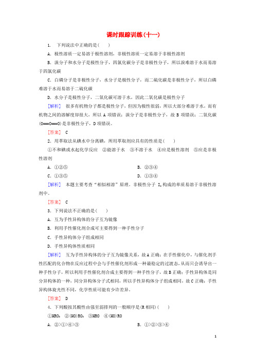 2020高中化学课时跟踪训练汇编(11-14)(含解析)新人教版选修3