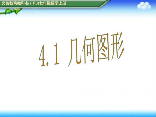 最新初中人教版七年级数学上册4.1.1立体图形与平面图形(一)公开课课件