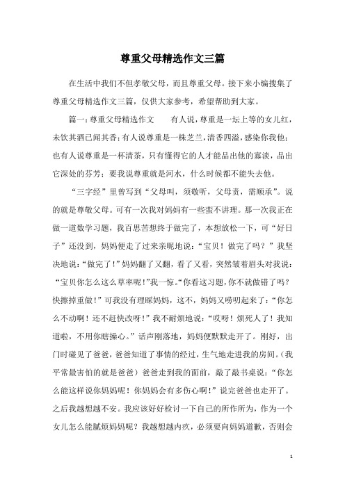 尊重父母精选作文三篇