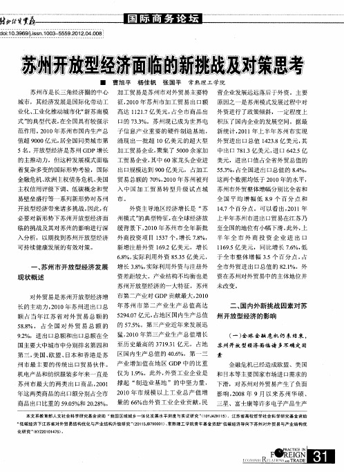 苏州开放型经济面临的新挑战及对策思考