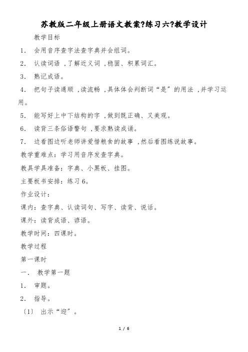 苏教版二年级上册语文教案《练习六》教学设计