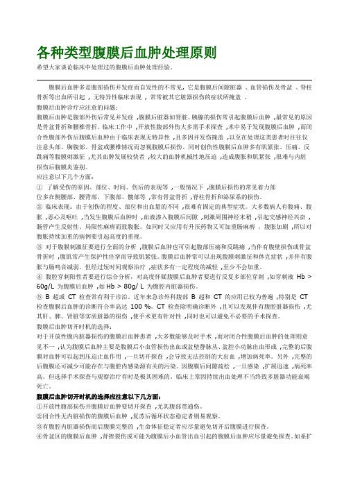 腹膜后血肿我的处理原则