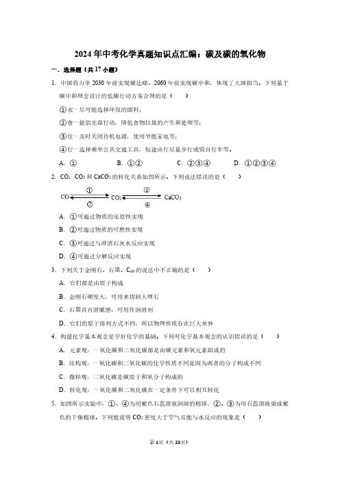 2024年中考化学真题知识点汇编：碳及碳的氧化物(附答案解析)