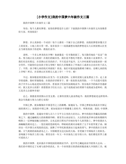 [小学作文]我的中国梦六年级作文三篇