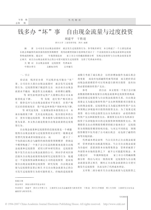 钱多办_坏_事_自由现金流量与过度投资