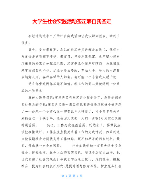 大学生社会实践活动鉴定表自我鉴定