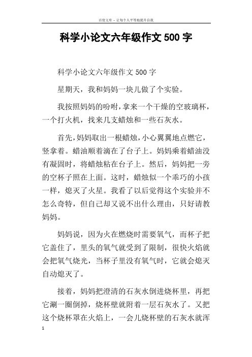 科学小论文六年级作文500字